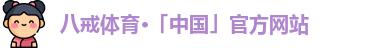 八戒体育官网登录